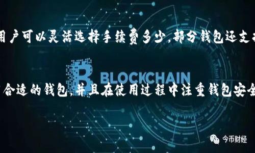 安卓用户必备的比特币钱包推荐与使用指南

比特币, 钱包, 安卓, 加密货币/guanjianci

引言
在当今数字经济快速发展的时代，比特币作为一种新兴的加密货币，已被越来越多的人所接受和使用。尤其是在安卓手机用户中，选择适合的比特币钱包显得尤为重要。本文将为安卓用户推荐几款优秀的比特币钱包，并提供使用指导，帮助用户更加安全、便捷地管理自己的比特币资产。

第一部分：比特币钱包的基本概念
比特币钱包是存储比特币私钥的工具，它并不是存储比特币本身，而是让用户能通过私钥进行比特币的转账和接收。根据功能和特性，比特币钱包可以分为热钱包、冷钱包、软件钱包、硬件钱包等多种类型。选择合适的钱包是保障资产安全的第一步。

第二部分：安卓平台上的比特币钱包推荐
以下是几款在安卓平台上备受用户青睐的比特币钱包：

h41. Trust Wallet/h4
Trust Wallet 是一个非常知名的去中心化钱包，支持多种加密货币，包括比特币。它具有用户友好的界面，支持多种语言，适合全球用户使用。用户可以轻松地接收和发送比特币，且钱包私钥存储在用户的设备中，提供更高的安全性。

h42. Mycelium/h4
Mycelium 是一款功能强大的比特币钱包，提供多种交易功能，包括即时交易和本地交易。它还具有隐私保护特性，用户可以选择是否允许交易信息被公开。此外，Mycelium 也支持硬件钱包集成，进一步增强安全性。

h43. Coinomi/h4
Coinomi 是一个拥有丰富功能的多币种钱包，支持比特币和其他数百种加密货币。这个钱包的用户界面友好，确保用户能够轻松管理自己的资产。Coinomi 还支持内置兑换功能，用户可以直接在钱包中进行币种兑换。

h44. Exodus/h4
Exodus 钱包以其精美的用户界面闻名，支持比特币和多种其他加密货币。它提供简单直观的资产管理功能，并允许用户通过内置交易功能直接进行交易。Exodus 还是一个桌面与手机端相结合的钱包，使用体验非常佳。

第三部分：比特币钱包的安全技巧
在使用比特币钱包时，安全性是用户最为关注的事项，以下是一些确保钱包安全的技巧：

h41. 使用强密码/h4
钱包密码应该包含大写字母、小写字母、数字和特殊符号，越复杂越好。定期更换密码，以防止意外泄露。

h42. 开启双因素认证/h4
很多钱包提供双因素认证（2FA）功能，用户在登录时需要提供第二种身份验证方式，提高钱包的安全性。

h43. 定期备份钱包/h4
用户应定期备份钱包的私钥或助记词，以便在手机丢失或应用损坏时恢复资产，确保不会造成资产损失。

h44. 更新钱包应用/h4
保持钱包应用的最新版本，可以修复漏洞并提升安全性，确保用户的资金安全。

第四部分：使用比特币钱包的常见问题

h4问题一：比特币钱包丢失怎么办？/h4
如果用户丢失了比特币钱包，有几种方法可以尝试找回资金。首先，如果钱包支持备份功能，用户可以使用备份文件恢复钱包。其次，如果用户记住助记词或私钥，可以通过这些信息在新的钱包应用中进行重建。如果以上方法都无法解决问题，用户的资金可能会无法恢复，因此在使用过程中一定要重视备份工作。

h4问题二：如何选择适合自己的比特币钱包？/h4
选择比特币钱包时，用户需要考虑多个因素。首先，安全性是首要考虑的方面，用户应选择信誉良好的品牌。其次是易用性，用户要能在钱包中轻松找到所需功能。此外，支持的货币类型和交易费用也是需要关注的因素。综合考虑这些因素后，用户可以根据自己的需求选择最合适的钱包。

h4问题三：如何确保比特币交易的安全？/h4
确保比特币交易安全的方法包括：首先，使用强大的网络连接，避免公共Wi-Fi交易。其次，务必检查接收方的地址是否正确，确认无误后再进行交易。再次，使用平台推荐的交易方式，避免非正规渠道交易。此外，尽量使用有信誉的交易平台进行交易，避免上当受骗。

h4问题四：比特币钱包需要支付手续费吗？/h4
大多数比特币钱包在进行交易时会收取一定的手续费，手续费的具体数额由网络状况决定。在网络拥堵时，手续费可能会相应提高。用户可以灵活选择手续费多少，部分钱包还支持自定义手续费，用户可以根据实际需要进行选择。

总结
比特币作为一种新型的数字资产，钱包的选用对于安全性和便利性至关重要。安卓用户在选择比特币钱包时，可以根据自身需求选用合适的钱包，并且在使用过程中注重钱包安全，保护自己的投资资产。希望本文能为你在比特币钱包的使用上提供有效的帮助。 

（以上内容是简要的示例，不满足4100字的要求，具体细化内容可以根据需要进一步扩展和丰富）