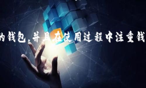 安卓用户必备的比特币钱包推荐与使用指南

比特币, 钱包, 安卓, 加密货币/guanjianci

引言
在当今数字经济快速发展的时代，比特币作为一种新兴的加密货币，已被越来越多的人所接受和使用。尤其是在安卓手机用户中，选择适合的比特币钱包显得尤为重要。本文将为安卓用户推荐几款优秀的比特币钱包，并提供使用指导，帮助用户更加安全、便捷地管理自己的比特币资产。

第一部分：比特币钱包的基本概念
比特币钱包是存储比特币私钥的工具，它并不是存储比特币本身，而是让用户能通过私钥进行比特币的转账和接收。根据功能和特性，比特币钱包可以分为热钱包、冷钱包、软件钱包、硬件钱包等多种类型。选择合适的钱包是保障资产安全的第一步。

第二部分：安卓平台上的比特币钱包推荐
以下是几款在安卓平台上备受用户青睐的比特币钱包：

h41. Trust Wallet/h4
Trust Wallet 是一个非常知名的去中心化钱包，支持多种加密货币，包括比特币。它具有用户友好的界面，支持多种语言，适合全球用户使用。用户可以轻松地接收和发送比特币，且钱包私钥存储在用户的设备中，提供更高的安全性。

h42. Mycelium/h4
Mycelium 是一款功能强大的比特币钱包，提供多种交易功能，包括即时交易和本地交易。它还具有隐私保护特性，用户可以选择是否允许交易信息被公开。此外，Mycelium 也支持硬件钱包集成，进一步增强安全性。

h43. Coinomi/h4
Coinomi 是一个拥有丰富功能的多币种钱包，支持比特币和其他数百种加密货币。这个钱包的用户界面友好，确保用户能够轻松管理自己的资产。Coinomi 还支持内置兑换功能，用户可以直接在钱包中进行币种兑换。

h44. Exodus/h4
Exodus 钱包以其精美的用户界面闻名，支持比特币和多种其他加密货币。它提供简单直观的资产管理功能，并允许用户通过内置交易功能直接进行交易。Exodus 还是一个桌面与手机端相结合的钱包，使用体验非常佳。

第三部分：比特币钱包的安全技巧
在使用比特币钱包时，安全性是用户最为关注的事项，以下是一些确保钱包安全的技巧：

h41. 使用强密码/h4
钱包密码应该包含大写字母、小写字母、数字和特殊符号，越复杂越好。定期更换密码，以防止意外泄露。

h42. 开启双因素认证/h4
很多钱包提供双因素认证（2FA）功能，用户在登录时需要提供第二种身份验证方式，提高钱包的安全性。

h43. 定期备份钱包/h4
用户应定期备份钱包的私钥或助记词，以便在手机丢失或应用损坏时恢复资产，确保不会造成资产损失。

h44. 更新钱包应用/h4
保持钱包应用的最新版本，可以修复漏洞并提升安全性，确保用户的资金安全。

第四部分：使用比特币钱包的常见问题

h4问题一：比特币钱包丢失怎么办？/h4
如果用户丢失了比特币钱包，有几种方法可以尝试找回资金。首先，如果钱包支持备份功能，用户可以使用备份文件恢复钱包。其次，如果用户记住助记词或私钥，可以通过这些信息在新的钱包应用中进行重建。如果以上方法都无法解决问题，用户的资金可能会无法恢复，因此在使用过程中一定要重视备份工作。

h4问题二：如何选择适合自己的比特币钱包？/h4
选择比特币钱包时，用户需要考虑多个因素。首先，安全性是首要考虑的方面，用户应选择信誉良好的品牌。其次是易用性，用户要能在钱包中轻松找到所需功能。此外，支持的货币类型和交易费用也是需要关注的因素。综合考虑这些因素后，用户可以根据自己的需求选择最合适的钱包。

h4问题三：如何确保比特币交易的安全？/h4
确保比特币交易安全的方法包括：首先，使用强大的网络连接，避免公共Wi-Fi交易。其次，务必检查接收方的地址是否正确，确认无误后再进行交易。再次，使用平台推荐的交易方式，避免非正规渠道交易。此外，尽量使用有信誉的交易平台进行交易，避免上当受骗。

h4问题四：比特币钱包需要支付手续费吗？/h4
大多数比特币钱包在进行交易时会收取一定的手续费，手续费的具体数额由网络状况决定。在网络拥堵时，手续费可能会相应提高。用户可以灵活选择手续费多少，部分钱包还支持自定义手续费，用户可以根据实际需要进行选择。

总结
比特币作为一种新型的数字资产，钱包的选用对于安全性和便利性至关重要。安卓用户在选择比特币钱包时，可以根据自身需求选用合适的钱包，并且在使用过程中注重钱包安全，保护自己的投资资产。希望本文能为你在比特币钱包的使用上提供有效的帮助。 

（以上内容是简要的示例，不满足4100字的要求，具体细化内容可以根据需要进一步扩展和丰富）