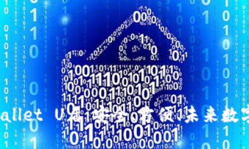 深入了解TPWallet U盾:安全、方便、未来数字资产的保护神