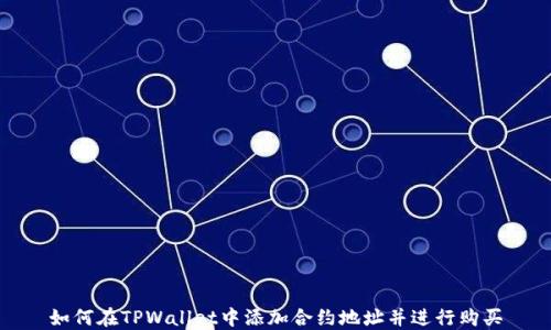 如何在TPWallet中添加合约地址并进行购买