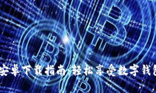 U米钱包App安卓下载指南:轻松享受数字钱包的便捷生活