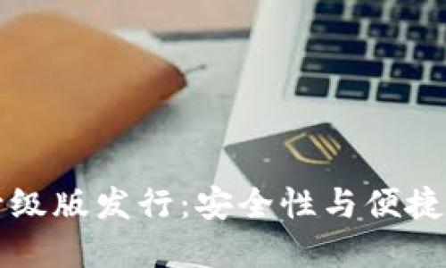 以太坊钱包升级版发行:安全性与便捷性的双重提升