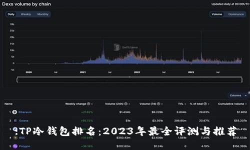 :TP冷钱包排名:2023年最全评测与推荐