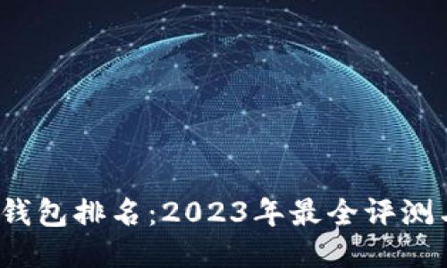 :TP冷钱包排名:2023年最全评测与推荐