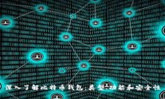 深入了解比特币钱包：类