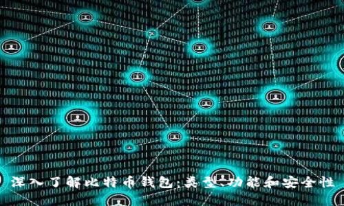 深入了解比特币钱包:类型、功能和安全性