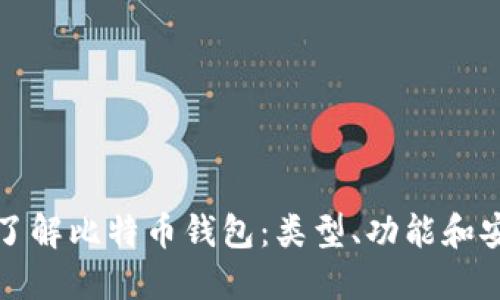 深入了解比特币钱包:类型、功能和安全性