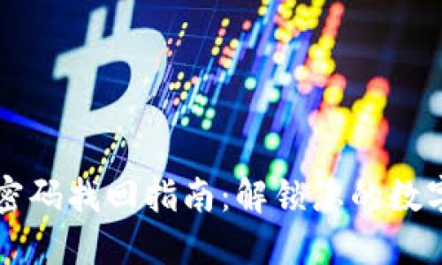 TPWallet密码找回指南:解锁您的数字资产安全
