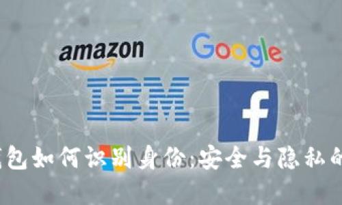 比特币钱包如何识别身份:安全与隐私的完美平衡