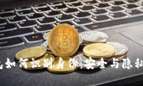比特币钱包如何识别身份:安全与隐私的完美平衡
