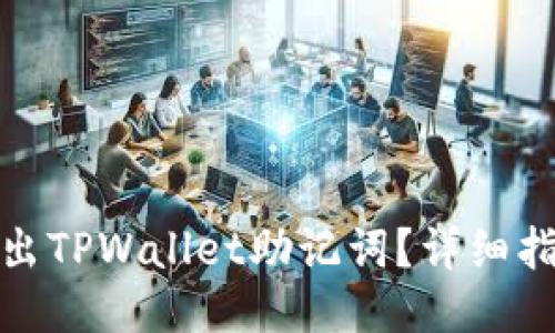 : 如何安全导出TPWallet助记词?详细指南与安全提示