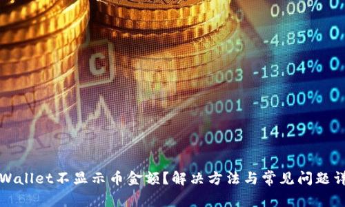 TPWallet不显示币金额?解决方法与常见问题详解