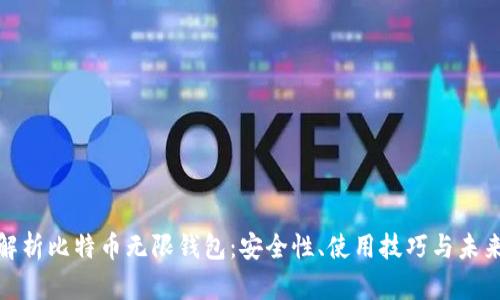 全面解析比特币无限钱包:安全性、使用技巧与未来趋势