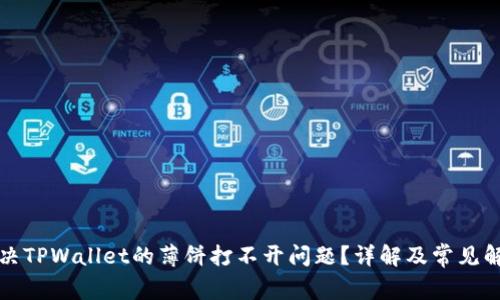 如何解决TPWallet的薄饼打不开问题？详解及常见解决方案