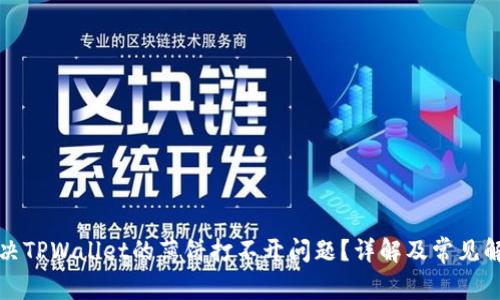 如何解决TPWallet的薄饼打不开问题？详解及常见解决方案
