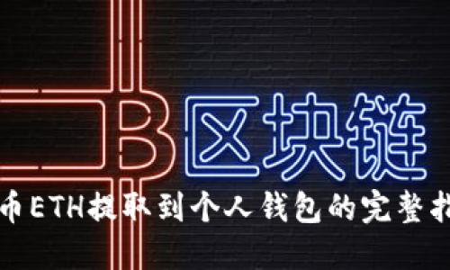 火币ETH提取到个人钱包的完整指南