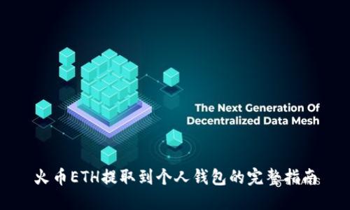 火币ETH提取到个人钱包的完整指南