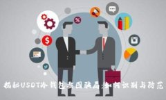揭秘USDT冷钱包截图骗局：