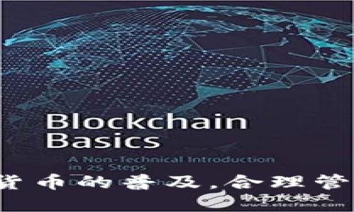   如何将Core币安全地转入TPWallet / 

 guanjianci Core币, TPWallet, 加密货币转账, 数字钱包 /guanjianci 

## 如何将Core币安全地转入TPWallet

在当今快速发展的数字货币市场中，Core币（CORE）正吸引着越来越多投资者的注意。TPWallet作为一个广泛使用的钱包，支持多种加密货币的存储和管理。将Core币转移到TPWallet中无疑是一个理想选择，无论你是第一次接触加密货币的投资者，还是想要更好地管理现有资产的用户。有了TPWallet，你可以在一个地方方便地管理你的资产。而在实际转账前，了解整个过程显得格外重要。

### 什么是Core币？

Core币是一种正在快速发展的加密货币，它基于特定的区块链技术，并致力于满足用户的不同需求。它不仅提供了一种快速的交易方式，还确保了交易的安全性和透明性。Core币通常用于在线支付、投资和跨境转账等场景。

### 什么是TPWallet？

TPWallet是一款功能齐全的数字货币钱包，支持多种加密货币，包括Core币。它提供便捷的资产管理方式，让用户可以方便地存储、转账和交易。同时，TPWallet也有良好的用户界面，兼容移动端和桌面端，方便用户随时随地进行管理。通过TPWallet，用户可以对自己的加密资产进行全面的掌控。

### 为什么要将Core币转到TPWallet？

将Core币转入TPWallet的原因有很多。首先，TPWallet提供了更高的安全性和便利性。你可以集中管理多个币种，而不需要记住多个钱包的密码。其次，TPWallet的操作界面友好，适合新手用户。此外，TPWallet还支持多种功能，例如交易监控、资产增值工具等，这些都使得Core币转移到TPWallet更加吸引人。

## 如何将Core币转移到TPWallet？

将Core币转移到TPWallet的步骤非常简单，只需遵循以下步骤：

### 1. 创建TPWallet账户

如果你还没有TPWallet账户，首先要访问TPWallet的官方网站或下载其官方应用程序，关注其安全性和命名规范。注册账号后，你将获得一个独特的地址，用于接收Core币。

### 2. 获取Core币转账地址

登录TPWallet后，选择Core币，并找到你的接收地址。在TPWallet界面上，你可以找到一个包含字母和数字的长字符串，这就是你用来接收Core币的地址。务必要确认这个地址的正确性，因为一旦转账完成，交易将是不可逆的。

### 3. 在原钱包中进行转账

使用你当前存储Core币的钱包，依次选择转账/发送功能。将之前获取的TPWallet接收地址粘贴到指定字段中，输入要转移的Core币数量，并确认转账。请务必检查所有信息，以避免错误。

### 4. 保持关注

一旦你完成基本的转账操作，建议你可以在TPWallet中查看交易记录，以确认Core币是否顺利转入。如果交易状态显示为“已确认”，那么恭喜你，你已经成功将Core币转入TPWallet。通常，转账的时间取决于网络的拥堵情况，但一般都在几分钟以内完成。

### 安全性与常见问题

在进行转账时，安全性尤为重要，因此建议：

- 使用最新版本的钱包软件。
- 避免在公共网络上进行转账操作。
- 定期更改密码，并使用复杂且独特的密码。
- 激活双重认证功能，以提升账户的安全级别。

## 常见问题解答

在进行Core币转账时，用户可能会遇到以下问题：

### 问题1：我可以将Core币转移到其它钱包吗？

#### 答案

当然可以。Core币是基于其区块链生成的数字资产，可以转移到任何支持Core币的数字钱包中。和TPWallet一样，任何兼容Core链的钱包都可以通过生成的接收地址来接收Core币。当转出的钱包生成转账请求后，只需正确输入目标地址，即可完成转账。

#### 转移步骤简述

- 登录你的原钱包账户。
- 找到“发送”或者“转账”功能。
- 输入目标钱包的接收地址（确保准确）。
- 输入要转出的数量并确认。
- 查看交易状态并确认成功。

#### 注意事项

在转账过程中，确保目标地址的准确性是至关重要的，因为一旦转账完成，无法撤回。此外，不同钱包可能对转账手术的手续费和转账时间有所不同，因此提前查询相关费用也很重要。

### 问题2：转账失败，我该怎么办？

#### 答案

转账失败可能有多种原因，包括网络问题、费用不足或者目标地址输入错误等。如果遇到转账失败的情况，可以按照以下步骤进行排查：

1. **检查网络状况**：确保你的设备连接到稳定的互联网，必要时可以重启路由器。
2. **确认费用设置**：很多钱包在转账时会提示设置最少手续费，确保你的账户中有足够的费用覆盖这部分支出。
3. **核对目标地址**：再次确认输入的目标地址是否正确，任何的小错误都可能导致转账失败。

#### 后续处理

如果确认以上方面都没有问题，然后重新进行转账操作。如果再次失败，建议联系你的钱包提供商的客服团队，寻求进一步的帮助。

### 问题3：Core币转账的手续费高吗？

#### 答案

Core币的转账手续费通常取决于网络的拥堵程度和所用钱包服务的规定。目前大多数钱包提供可调节的手续费选项，你可以根据需要选择普通手续费或快速手续费。选用快速手续费时，交易确认会更快，但也会因此支付更高的手续费。

#### 费用与网络拥堵

在网络比较拥堵的时段，手续费可能会上涨，这时建议稍等，待网络恢复正常后再进行转账，以减少费用。

#### 最佳实践

明确了解不同钱包的费用结构很重要。你可以通过试点小额转账，逐步了解费用情况，为以后的大额转账做好准备。

### 问题4：我能否同时在两个钱包中持有Core币？

#### 答案

当然可以。用户可以在多个数字货币钱包中持有Core币，甚至在不同平台的交易所持有。这给投资者提供了更大的灵活性和资产管理的自由度。

#### 多种钱包管理

在管理多种钱包时，建议使用不同的密码和身份验证方式，以提高安全性。同时，定期检查各个钱包中的资产状况，确保没有由于忘记密码等原因出现无法使用的情形。

### 安全考虑

分散存储资产的做法虽然灵活，但也增加了管理的复杂度，用户需要确保仔细记录每个钱包的相关信息，并保持安全防护措施的更新。

## 结论

将Core币成功转移到TPWallet是一个简单而有效的过程，通过透明的步骤和安全措施，你只需几分钟便可完成操作。在此过程中，了解常见问题和解决方案会使过程更加顺利。随着加密货币的普及，合理管理资产、了解各种钱包的特性以及保持警惕都是保障你利益的关键。如果有更多疑问，随时欢迎与我们联系！