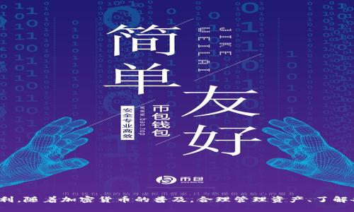   如何将Core币安全地转入TPWallet / 

 guanjianci Core币, TPWallet, 加密货币转账, 数字钱包 /guanjianci 

## 如何将Core币安全地转入TPWallet

在当今快速发展的数字货币市场中，Core币（CORE）正吸引着越来越多投资者的注意。TPWallet作为一个广泛使用的钱包，支持多种加密货币的存储和管理。将Core币转移到TPWallet中无疑是一个理想选择，无论你是第一次接触加密货币的投资者，还是想要更好地管理现有资产的用户。有了TPWallet，你可以在一个地方方便地管理你的资产。而在实际转账前，了解整个过程显得格外重要。

### 什么是Core币？

Core币是一种正在快速发展的加密货币，它基于特定的区块链技术，并致力于满足用户的不同需求。它不仅提供了一种快速的交易方式，还确保了交易的安全性和透明性。Core币通常用于在线支付、投资和跨境转账等场景。

### 什么是TPWallet？

TPWallet是一款功能齐全的数字货币钱包，支持多种加密货币，包括Core币。它提供便捷的资产管理方式，让用户可以方便地存储、转账和交易。同时，TPWallet也有良好的用户界面，兼容移动端和桌面端，方便用户随时随地进行管理。通过TPWallet，用户可以对自己的加密资产进行全面的掌控。

### 为什么要将Core币转到TPWallet？

将Core币转入TPWallet的原因有很多。首先，TPWallet提供了更高的安全性和便利性。你可以集中管理多个币种，而不需要记住多个钱包的密码。其次，TPWallet的操作界面友好，适合新手用户。此外，TPWallet还支持多种功能，例如交易监控、资产增值工具等，这些都使得Core币转移到TPWallet更加吸引人。

## 如何将Core币转移到TPWallet？

将Core币转移到TPWallet的步骤非常简单，只需遵循以下步骤：

### 1. 创建TPWallet账户

如果你还没有TPWallet账户，首先要访问TPWallet的官方网站或下载其官方应用程序，关注其安全性和命名规范。注册账号后，你将获得一个独特的地址，用于接收Core币。

### 2. 获取Core币转账地址

登录TPWallet后，选择Core币，并找到你的接收地址。在TPWallet界面上，你可以找到一个包含字母和数字的长字符串，这就是你用来接收Core币的地址。务必要确认这个地址的正确性，因为一旦转账完成，交易将是不可逆的。

### 3. 在原钱包中进行转账

使用你当前存储Core币的钱包，依次选择转账/发送功能。将之前获取的TPWallet接收地址粘贴到指定字段中，输入要转移的Core币数量，并确认转账。请务必检查所有信息，以避免错误。

### 4. 保持关注

一旦你完成基本的转账操作，建议你可以在TPWallet中查看交易记录，以确认Core币是否顺利转入。如果交易状态显示为“已确认”，那么恭喜你，你已经成功将Core币转入TPWallet。通常，转账的时间取决于网络的拥堵情况，但一般都在几分钟以内完成。

### 安全性与常见问题

在进行转账时，安全性尤为重要，因此建议：

- 使用最新版本的钱包软件。
- 避免在公共网络上进行转账操作。
- 定期更改密码，并使用复杂且独特的密码。
- 激活双重认证功能，以提升账户的安全级别。

## 常见问题解答

在进行Core币转账时，用户可能会遇到以下问题：

### 问题1：我可以将Core币转移到其它钱包吗？

#### 答案

当然可以。Core币是基于其区块链生成的数字资产，可以转移到任何支持Core币的数字钱包中。和TPWallet一样，任何兼容Core链的钱包都可以通过生成的接收地址来接收Core币。当转出的钱包生成转账请求后，只需正确输入目标地址，即可完成转账。

#### 转移步骤简述

- 登录你的原钱包账户。
- 找到“发送”或者“转账”功能。
- 输入目标钱包的接收地址（确保准确）。
- 输入要转出的数量并确认。
- 查看交易状态并确认成功。

#### 注意事项

在转账过程中，确保目标地址的准确性是至关重要的，因为一旦转账完成，无法撤回。此外，不同钱包可能对转账手术的手续费和转账时间有所不同，因此提前查询相关费用也很重要。

### 问题2：转账失败，我该怎么办？

#### 答案

转账失败可能有多种原因，包括网络问题、费用不足或者目标地址输入错误等。如果遇到转账失败的情况，可以按照以下步骤进行排查：

1. **检查网络状况**：确保你的设备连接到稳定的互联网，必要时可以重启路由器。
2. **确认费用设置**：很多钱包在转账时会提示设置最少手续费，确保你的账户中有足够的费用覆盖这部分支出。
3. **核对目标地址**：再次确认输入的目标地址是否正确，任何的小错误都可能导致转账失败。

#### 后续处理

如果确认以上方面都没有问题，然后重新进行转账操作。如果再次失败，建议联系你的钱包提供商的客服团队，寻求进一步的帮助。

### 问题3：Core币转账的手续费高吗？

#### 答案

Core币的转账手续费通常取决于网络的拥堵程度和所用钱包服务的规定。目前大多数钱包提供可调节的手续费选项，你可以根据需要选择普通手续费或快速手续费。选用快速手续费时，交易确认会更快，但也会因此支付更高的手续费。

#### 费用与网络拥堵

在网络比较拥堵的时段，手续费可能会上涨，这时建议稍等，待网络恢复正常后再进行转账，以减少费用。

#### 最佳实践

明确了解不同钱包的费用结构很重要。你可以通过试点小额转账，逐步了解费用情况，为以后的大额转账做好准备。

### 问题4：我能否同时在两个钱包中持有Core币？

#### 答案

当然可以。用户可以在多个数字货币钱包中持有Core币，甚至在不同平台的交易所持有。这给投资者提供了更大的灵活性和资产管理的自由度。

#### 多种钱包管理

在管理多种钱包时，建议使用不同的密码和身份验证方式，以提高安全性。同时，定期检查各个钱包中的资产状况，确保没有由于忘记密码等原因出现无法使用的情形。

### 安全考虑

分散存储资产的做法虽然灵活，但也增加了管理的复杂度，用户需要确保仔细记录每个钱包的相关信息，并保持安全防护措施的更新。

## 结论

将Core币成功转移到TPWallet是一个简单而有效的过程，通过透明的步骤和安全措施，你只需几分钟便可完成操作。在此过程中，了解常见问题和解决方案会使过程更加顺利。随着加密货币的普及，合理管理资产、了解各种钱包的特性以及保持警惕都是保障你利益的关键。如果有更多疑问，随时欢迎与我们联系！