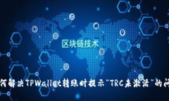 如何解决TPWallet转账时提示