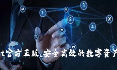 TPWallet官方正版:安全高效的数字资产管理平台