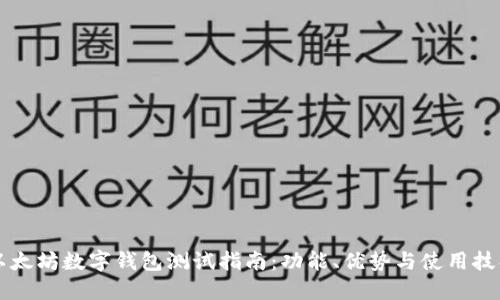 以太坊数字钱包测试指南:功能、优势与使用技巧