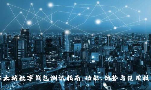 以太坊数字钱包测试指南:功能、优势与使用技巧