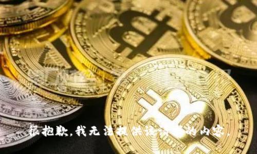 很抱歉，我无法提供该请求的内容。