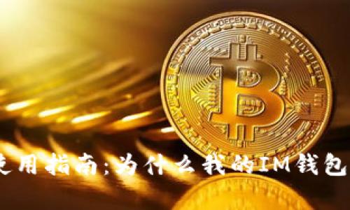 : IM钱包使用指南:为什么我的IM钱包没有USDT?