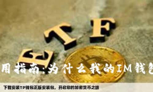 : IM钱包使用指南:为什么我的IM钱包没有USDT?
