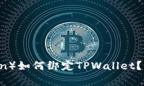 : 中本聪币(Satoshi Coin)如何绑定TPWallet?详细教程与常见问题解答