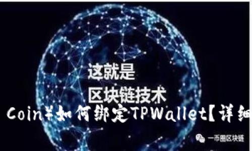 : 中本聪币(Satoshi Coin)如何绑定TPWallet?详细教程与常见问题解答