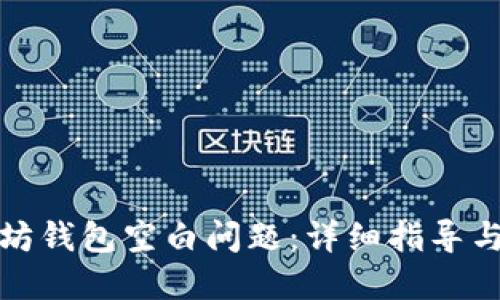 信息

如何解决以太坊钱包空白问题：详细指导与常见疑问解答
