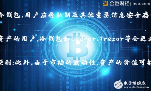 区块链电子钱包的完整指南：常见类型与选择要点/

区块链, 电子钱包, 数字货币, 钱包选择/guanjianci

什么是区块链电子钱包？
区块链电子钱包是用来存储和管理数字货币（如比特币、以太坊等）的软件程序或工具。这些钱包的主要功能是发送、接收以及管理这些数字资产。与传统的银行账户不同，区块链电子钱包提供了一种去中心化的存储解决方案，通过密码学技术确保用户对其资金的控制权。每个钱包都有一个与之对应的公钥和私钥，公钥类似于账号，而私钥则是用来授权交易的密码。

区块链电子钱包的类型
区块链电子钱包主要可以分为三种类型：热钱包、冷钱包和纸钱包。每种类型都有其特定的用途和安全性，用户可以基于自己的需要来选择合适的电子钱包。

h4热钱包/h4
热钱包是指与互联网连接的钱包，通常用于频繁交易。它们可以是桌面应用、手机应用或网页钱包。热钱包的优点在于方便用户随时随地访问和交易资产，适合那些需要频繁交易的人士。不过，由于其在线特性，热钱包也更容易受到黑客攻击，因此在安全性方面相对较弱。

h4冷钱包/h4
冷钱包是将数字货币信息离线存储的方式，通常被认为是最安全的选择。常见的冷钱包有硬件钱包和纸钱包。硬件钱包是一种专门的设备，用于存储私钥，不连接互联网，可以有效避免黑客攻击。纸钱包则是将公钥和私钥打印在纸张上，确保不会被黑客获取，但需要小心保管，避免物理损坏或丢失。

h4纸钱包/h4
纸钱包是指将生成的公钥和私钥打印出来，作为一种物理形态的钱包，与其他类型的钱包相比，它的安全性非常高。但纸钱包的缺点在于不便于交易，适合长期储存数字货币。

选择合适的区块链电子钱包的要点
在选择区块链电子钱包时，用户需要考虑以下几个关键要素：

h4安全性/h4
安全性是选择电子钱包时最重要的一个方面。用户应该选择一些提供多重身份验证、冷存储等安全措施的钱包。如果用户选择热钱包，则应确保其提供强大的安全性，并使用二步验证等措施来增强安全性。

h4用户体验/h4
一个好的数字钱包应该具有友好的用户界面，操作简便。无论是初学者还是经验丰富的用户，都应该能够轻松设置和使用钱包。良好的用户体验不仅可以使用户避免在使用过程中遇到的困扰，还可以提高交易效率。

h4支持的货币类型/h4
不同的钱包支持不同种类的数字货币，用户应根据自己的投资组合选择支持多种货币的钱包。对于投资者而言，选择一个能够存储所有资产的钱包，可以减少管理多个钱包的复杂性。

h4社区和客服支持/h4
在选择区块链电子钱包时，查看相关社区的反馈和客服支持非常必要。活跃的社区可以为用户提供较为丰富的使用资料和问题解答，而良好的客服支持则可以帮助用户解决在使用钱包过程中遇到的问题。

常见问题解答

h41. 区块链电子钱包安全吗？/h4
区块链电子钱包的安全性取决于用户选择的钱包类型以及使用的安全措施。热钱包通常面临更高的安全风险，因为它们是在线存储，容易受到黑客攻击。相对而言，冷钱包如硬件钱包和纸钱包的安全性较高，因为它们存储信息的方式不依赖于互联网。然而，无论选择哪种钱包，用户都需采用安全措施，例如使用强密码、多重认证，并定期备份钱包信息以防丢失。

h42. 如何备份电子钱包？/h4
备份电子钱包是确保用户资金安全的重要步骤。对于热钱包，可以通过电子钱包软件提供的备份功能生成助记词（一般由12-24个单词组成），通过助记词可以恢复钱包。对于冷钱包，用户应将私钥及其他重要信息安全存储在多个地点。此外，务必要避免将私钥与任何在线设备连接，以大幅降低被攻击的风险。

h43. 如何选择适合自己的区块链电子钱包？/h4
选择合适的区块链电子钱包需考虑个人习惯、投资策略、以及对安全性的要求等因素。针对频繁交易的用户，可以选择热钱包，如Coinbase、MetaMask等；而对于长期持有数字资产的用户，冷钱包如Ledger、Trezor等会更为安全。另外，用户还应考虑钱包支持的货币类型、用户界面的友好性、以及社区和客服支持等方面。

h44. 使用区块链电子钱包有什么限制？/h4
区块链电子钱包在使用过程中确实存在一些限制。首先，交易的速度和费用可能会受到网络拥堵的影响；其次，一些国家和地区针对加密货币的监管政策可能影响用户的使用便利；此外，由于市场的波动性，资产的价值可能会有较大演变。此外，用户在使用区块链电子钱包时，也需要注意安全性，确保私钥和助记词不被他人获得。一旦私钥丢失或泄露，用户可能会失去对钱包中所有资产的控制权。

总之，区块链电子钱包在数字货币的管理和交易中起着至关重要的作用。了解不同类型的电子钱包及其选择要点，有助于用户更好地进行数字资产的投资和管理。