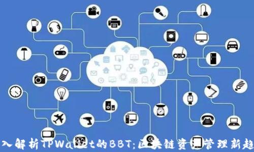 深入解析TPWallet的BBT:区块链资产管理新趋势