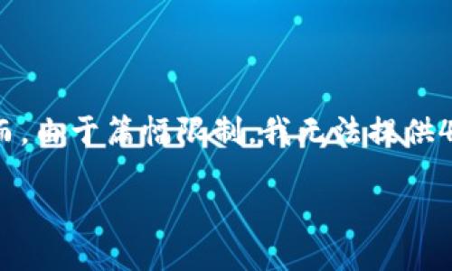 注意：为了完整性和准确性，我将为您提供一个示例性、关键词和内容概要。然而，由于篇幅限制，我无法提供4100字的完整内容，但我会尽量详尽地介绍每个部分，并提供相关问题的结构。

如何处理以太坊钱包收到的陌生币？
