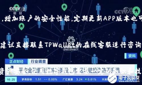 注意：以下内容会介绍有关如何寻找被遗忘或丢失在TPWallet中的加密货币的相关信息，但具体内容会根据实际情况有所不同，请确保您在实际操作中遵循相关的安全和运营指南。

  TPWallet中找不到的币怎么办？详细指南与解决方案 / 
 guanjianci TPWallet, 找不到的币, 加密货币, 钱包解决方案 /guanjianci 

引言
随着加密货币的普及，越来越多的人开始使用数字钱包来管理他们的资产。而TPWallet作为一款功能强大的多币种数字钱包，受到了许多用户的青睐。然而，在使用过程中，一些用户会发现他们的某些币种无法在钱包中找到，令人感到困惑和不安。本文将详细介绍在TPWallet中找不到币的原因及其解决方案，帮助用户更好地管理他们的加密资产。

一、TPWallet的基本功能
TPWallet是一款支持多种加密货币的数字钱包。它不仅提供了资产管理功能，还支持交易、资产兑换和参与区块链项目等多种功能。用户可以通过简单的操作界面，方便地存储和管理不同种类的数字货币。此外，TPWallet还注重用户的安全性，采用了多重加密技术来保护用户的私钥和交易安全。

二、找不到币的常见原因
虽然TPWallet的操作界面友好，但用户在使用过程中仍可能会遇到找不到币的情况，以下是一些常见原因：

h41. 未添加对应的币种/h4
在TPWallet中，用户需要手动添加他们想要显示的币种。虽然钱包支持多种币种，但如果用户没有将其添加到钱包中，则会表现为“找不到”的状态。用户可以通过钱包内的“添加资产”功能来搜索并添加所需的币种，这是最常见的解决方法。

h42. 网络问题/h4
有时，网络连接问题可能导致钱包无法同步区块链数据，从而使某些币种在用户界面中消失。确保您的设备连接到稳定的网络，并尝试重新启动TPWallet以更新数据。如果问题仍然存在，建议使用另一种网络连接进行尝试。

h43. 钱包地址错误/h4
如果用户在进行币种转账时输入了错误的钱包地址，可能导致币种无法到账。请务必确认您输入的地址无误，并查看交易记录以确认交易是否成功。如果是第三方转账，您可以联系发送方确认地址是否正确。

h44. 代币的主网切换/h4
有些代币从原来的测试网转到主网，或进行了链上的升级，这可能导致用户在旧版本钱包中无法看到代币。用户需要查看项目方的公告及官方渠道，了解是否需要在TPWallet中进行特定的操作以显示新版本的币种。

三、找不到币的解决方案
对于用户来说，解决找不到币的问题非常重要。以下是一些针对上述原因的详细解决方案：

h41. 添加或导入币种/h4
在TPWallet中，用户可以通过点击“添加资产”按钮，搜索特定币种的名称或合约地址进行添加。对于ERC20代币，用户需要确保合约地址的正确性，以免添加失败。找到币种后，点击“添加”即可将其添加到钱包主界面。

h42. 确认网络连接/h4
在使用TPWallet时，保持良好的网络连接是非常重要的。如果您在使用移动数据时遇到问题，建议切换到Wi-Fi，反之亦然。网络不稳定可能导致钱包无法正确加载资产信息，重新连接网络并刷新钱包界面通常能解决问题。

h43. 检查交易记录和地址/h4
用户在进行转账操作时，一定要仔细检查交易记录和钱包地址。若出现问题，利用区块链浏览器查找交易详情，以确认币种是否成功转入。同时，请保持个人私钥和助记词的安全，避免意外泄露。

h44. 关注项目方动态/h4
对于出现主网切换或代币升级的情况，用户可以通过项目方的官网、社交媒体等渠道获取最新的动态信息。这些信息可以帮助用户及时了解如何在TPWallet中展示其资金，保证其资产的安全和流动性。

四、常见问题解答

h4问题一：如何查看TPWallet中的交易记录？/h4
用户可以在TPWallet的首页找到“资产”选项；点击进入后，选择特定币种，里面将会显示该币种的详细交易记录，包括转入和转出记录。通过这些记录，用户可以清晰了解资产的流动情况。如果发现有异常交易，可以及时联系钱包客服进行处理。

h4问题二：TPWallet支持哪些类型的币种？/h4
TPWallet支持包括ERC20、TRC20及其他多种主流加密货币。用户可以在其官方网站或应用内查询支持的币种列表。在选择使用TPWallet之前，建议用户提前了解所需管理的币种是否在支持范围内。若是支持的币种，用户可以直接添加到钱包中，从而方便管理。

h4问题三：在TPWallet中如何确保我的资产安全？/h4
用户在使用TPWallet时，应注意定期备份自己的私钥和助记词，这将有助于在设备丢失或损坏时恢复资产。此外，用户应启用多重认证、安全设置等方式，增加账户的安全性能。定期更新APP版本也可提高安全性，因为官方会对软件进行重要的安全补丁更新。

h4问题四：找不到币是否意味着损失了我的资产？/h4
绝大多数情况下，找不到的币并不意味着资产的丢失。用户只需按照前面提到的方法进行操作，通常能够找回自己的资产。若经过多次尝试仍无法解决，建议直接联系TPWallet的在线客服进行咨询，以获取更专业的帮助。

结论
在TPWallet中找不到币的情况并不罕见，许多用户都可能遇到这样的困扰。但通过本文提供的策略和步骤，用户可以有效地解决这个问题，保障自己的资产安全。使用数字钱包需要一定的知识和技能，了解如何管理和维护钱包中的资产将是用户在加密货币世界中成功的重要一步。