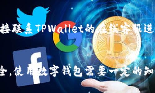 注意：以下内容会介绍有关如何寻找被遗忘或丢失在TPWallet中的加密货币的相关信息，但具体内容会根据实际情况有所不同，请确保您在实际操作中遵循相关的安全和运营指南。

  TPWallet中找不到的币怎么办？详细指南与解决方案 / 
 guanjianci TPWallet, 找不到的币, 加密货币, 钱包解决方案 /guanjianci 

引言
随着加密货币的普及，越来越多的人开始使用数字钱包来管理他们的资产。而TPWallet作为一款功能强大的多币种数字钱包，受到了许多用户的青睐。然而，在使用过程中，一些用户会发现他们的某些币种无法在钱包中找到，令人感到困惑和不安。本文将详细介绍在TPWallet中找不到币的原因及其解决方案，帮助用户更好地管理他们的加密资产。

一、TPWallet的基本功能
TPWallet是一款支持多种加密货币的数字钱包。它不仅提供了资产管理功能，还支持交易、资产兑换和参与区块链项目等多种功能。用户可以通过简单的操作界面，方便地存储和管理不同种类的数字货币。此外，TPWallet还注重用户的安全性，采用了多重加密技术来保护用户的私钥和交易安全。

二、找不到币的常见原因
虽然TPWallet的操作界面友好，但用户在使用过程中仍可能会遇到找不到币的情况，以下是一些常见原因：

h41. 未添加对应的币种/h4
在TPWallet中，用户需要手动添加他们想要显示的币种。虽然钱包支持多种币种，但如果用户没有将其添加到钱包中，则会表现为“找不到”的状态。用户可以通过钱包内的“添加资产”功能来搜索并添加所需的币种，这是最常见的解决方法。

h42. 网络问题/h4
有时，网络连接问题可能导致钱包无法同步区块链数据，从而使某些币种在用户界面中消失。确保您的设备连接到稳定的网络，并尝试重新启动TPWallet以更新数据。如果问题仍然存在，建议使用另一种网络连接进行尝试。

h43. 钱包地址错误/h4
如果用户在进行币种转账时输入了错误的钱包地址，可能导致币种无法到账。请务必确认您输入的地址无误，并查看交易记录以确认交易是否成功。如果是第三方转账，您可以联系发送方确认地址是否正确。

h44. 代币的主网切换/h4
有些代币从原来的测试网转到主网，或进行了链上的升级，这可能导致用户在旧版本钱包中无法看到代币。用户需要查看项目方的公告及官方渠道，了解是否需要在TPWallet中进行特定的操作以显示新版本的币种。

三、找不到币的解决方案
对于用户来说，解决找不到币的问题非常重要。以下是一些针对上述原因的详细解决方案：

h41. 添加或导入币种/h4
在TPWallet中，用户可以通过点击“添加资产”按钮，搜索特定币种的名称或合约地址进行添加。对于ERC20代币，用户需要确保合约地址的正确性，以免添加失败。找到币种后，点击“添加”即可将其添加到钱包主界面。

h42. 确认网络连接/h4
在使用TPWallet时，保持良好的网络连接是非常重要的。如果您在使用移动数据时遇到问题，建议切换到Wi-Fi，反之亦然。网络不稳定可能导致钱包无法正确加载资产信息，重新连接网络并刷新钱包界面通常能解决问题。

h43. 检查交易记录和地址/h4
用户在进行转账操作时，一定要仔细检查交易记录和钱包地址。若出现问题，利用区块链浏览器查找交易详情，以确认币种是否成功转入。同时，请保持个人私钥和助记词的安全，避免意外泄露。

h44. 关注项目方动态/h4
对于出现主网切换或代币升级的情况，用户可以通过项目方的官网、社交媒体等渠道获取最新的动态信息。这些信息可以帮助用户及时了解如何在TPWallet中展示其资金，保证其资产的安全和流动性。

四、常见问题解答

h4问题一：如何查看TPWallet中的交易记录？/h4
用户可以在TPWallet的首页找到“资产”选项；点击进入后，选择特定币种，里面将会显示该币种的详细交易记录，包括转入和转出记录。通过这些记录，用户可以清晰了解资产的流动情况。如果发现有异常交易，可以及时联系钱包客服进行处理。

h4问题二：TPWallet支持哪些类型的币种？/h4
TPWallet支持包括ERC20、TRC20及其他多种主流加密货币。用户可以在其官方网站或应用内查询支持的币种列表。在选择使用TPWallet之前，建议用户提前了解所需管理的币种是否在支持范围内。若是支持的币种，用户可以直接添加到钱包中，从而方便管理。

h4问题三：在TPWallet中如何确保我的资产安全？/h4
用户在使用TPWallet时，应注意定期备份自己的私钥和助记词，这将有助于在设备丢失或损坏时恢复资产。此外，用户应启用多重认证、安全设置等方式，增加账户的安全性能。定期更新APP版本也可提高安全性，因为官方会对软件进行重要的安全补丁更新。

h4问题四：找不到币是否意味着损失了我的资产？/h4
绝大多数情况下，找不到的币并不意味着资产的丢失。用户只需按照前面提到的方法进行操作，通常能够找回自己的资产。若经过多次尝试仍无法解决，建议直接联系TPWallet的在线客服进行咨询，以获取更专业的帮助。

结论
在TPWallet中找不到币的情况并不罕见，许多用户都可能遇到这样的困扰。但通过本文提供的策略和步骤，用户可以有效地解决这个问题，保障自己的资产安全。使用数字钱包需要一定的知识和技能，了解如何管理和维护钱包中的资产将是用户在加密货币世界中成功的重要一步。
