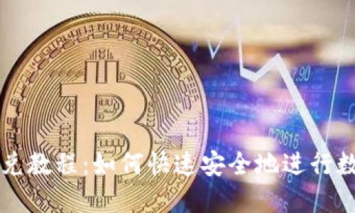 TPWallet闪兑教程:如何快速安全地进行数字资产兑换