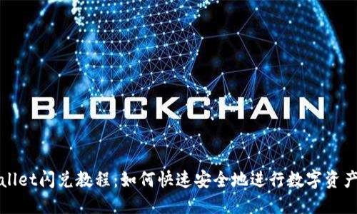 TPWallet闪兑教程:如何快速安全地进行数字资产兑换