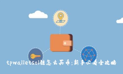 tpwalletsol链怎么买币:新手必看全攻略
