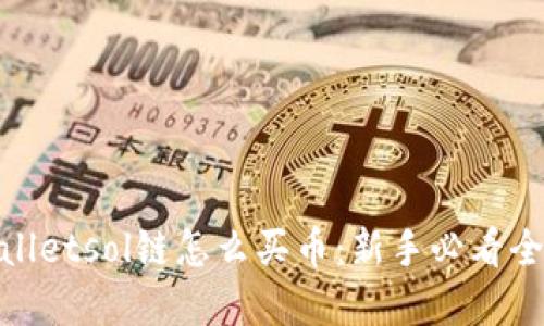 tpwalletsol链怎么买币:新手必看全攻略