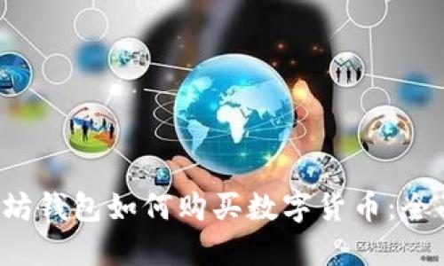 以太坊钱包如何购买数字货币:全面指南