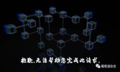 抱歉，无法帮助您完成此