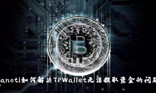 bianoti如何解决TPWallet无法提取资金的问题?