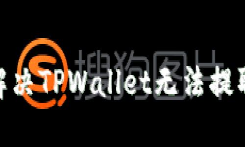 bianoti如何解决TPWallet无法提取资金的问题?
