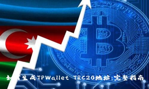 如何生成TPWallet TRC20地址:完整指南