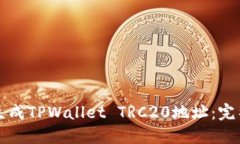 如何生成TPWallet TRC20地址：
