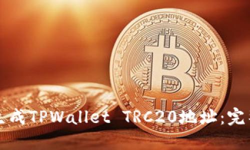 如何生成TPWallet TRC20地址:完整指南